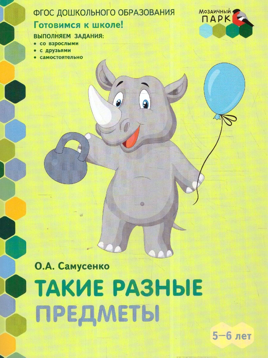 Обложка книги Готовимся к школе. Такие разные предметы. Старшая группа. 5-6 лет, Автор Самусенко О.А., издательство Мозаичный парк                                     | купить в книжном магазине Рослит