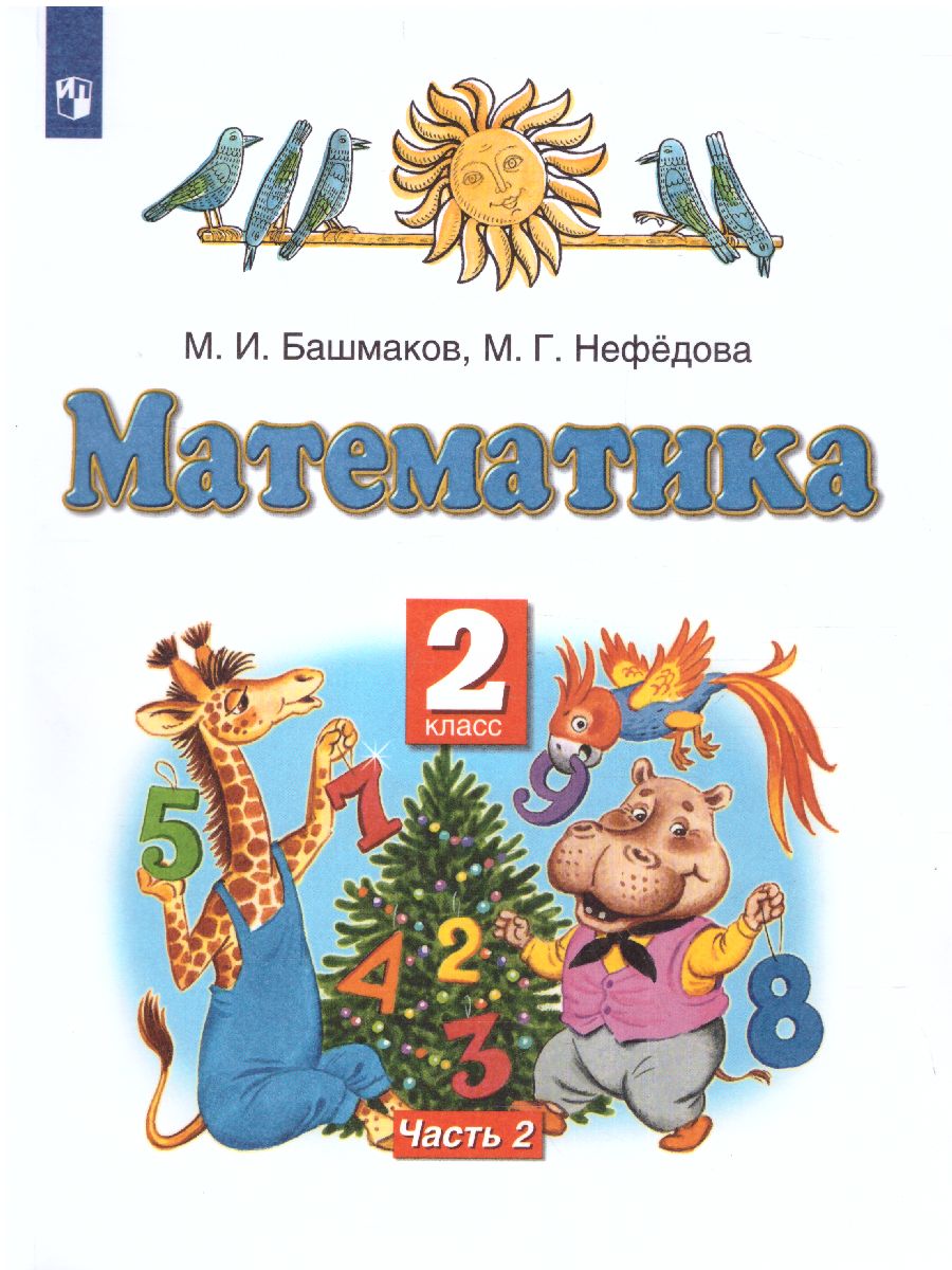 Обложка книги Математика 2 класс. Учебник. В 2-х частях. Часть 2, Автор Калинина О.Б. Нефедова М.Г., издательство Просвещение/Союз                                   | купить в книжном магазине Рослит