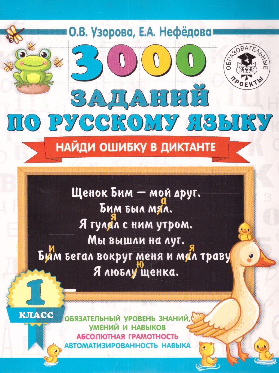 Обложка книги 3000 заданий по русскому языку. Найди ошибку в диктанте 1 класс, Автор Узорова О.В., издательство АСТ | купить в книжном магазине Рослит