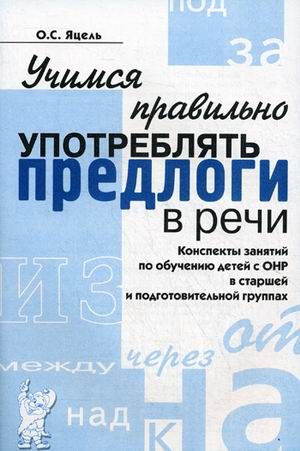Обложка книги Учимся правильно употреблять предлоги в речи. Конспекты занятий по обучению детей с ОНР в старшей и подготовительных группах, Автор Яцель О.С., издательство ГНОМ | купить в книжном магазине Рослит