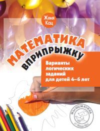 Обложка книги Математика вприпрыжку. Варианты логических заданий для детей 4–6 лет. (МЦНМО), Автор Кац Е.М., издательство Издательство МЦНМО                                 | купить в книжном магазине Рослит