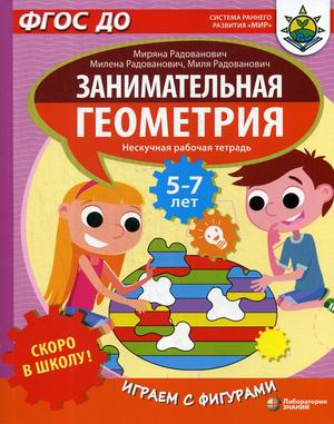 Обложка книги Скоро в школу! Занимательная геометрия. Играем с фигурами, Автор Радованович М., издательство Лаборатория знаний | купить в книжном магазине Рослит