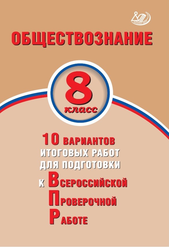 Обложка книги Обществознание 8 класс. 10 вариантов итоговых работ для подготовки к ВПР, Автор Кишенкова О.В. Павлова Н.Ю., издательство Издательство Интеллект-центр | купить в книжном магазине Рослит