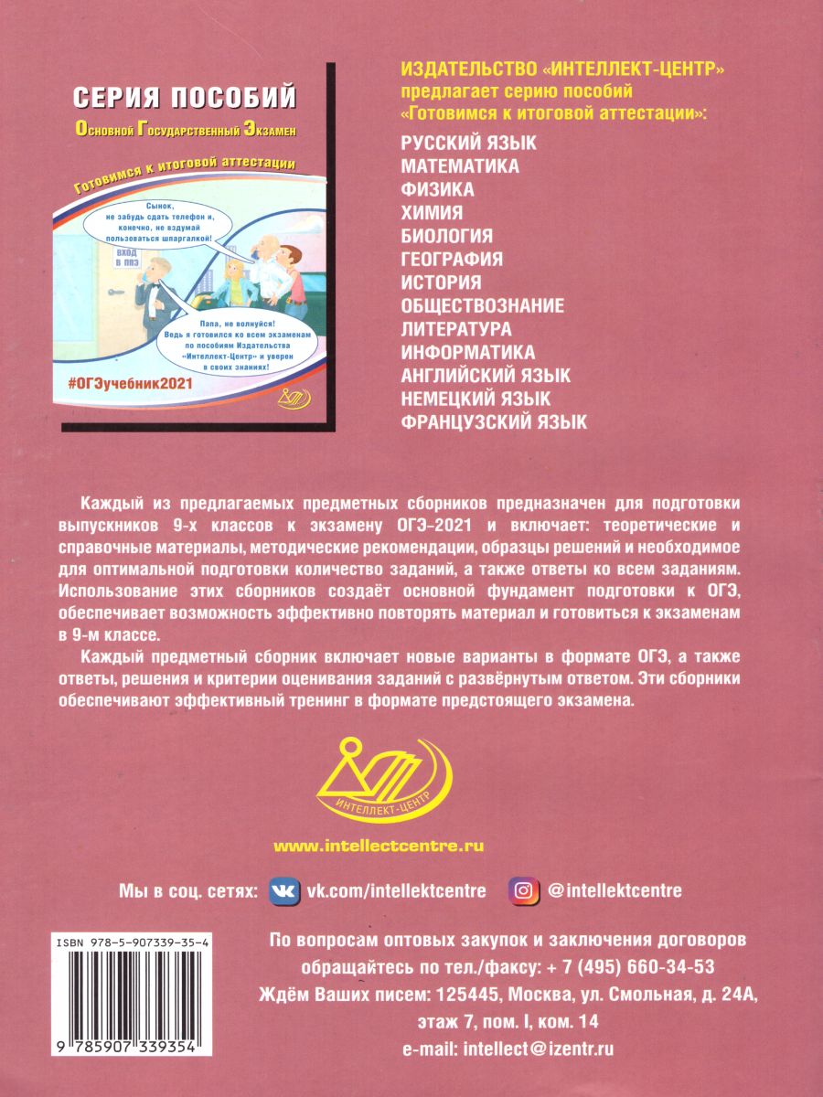 Обложка книги ОГЭ 2021. Информатика (в комплекте с приложением), Автор Лещинер В.Р. Путимцева Ю.С., издательство Издательство Интеллект-центр | купить в книжном магазине Рослит