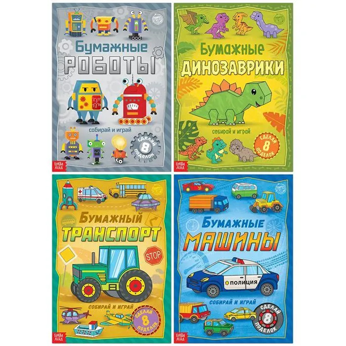 Обложка Книги-вырезалки набор Бумажные поделки, 4 шт, издательство Буква-Ленд                                         | купить в книжном магазине Рослит
