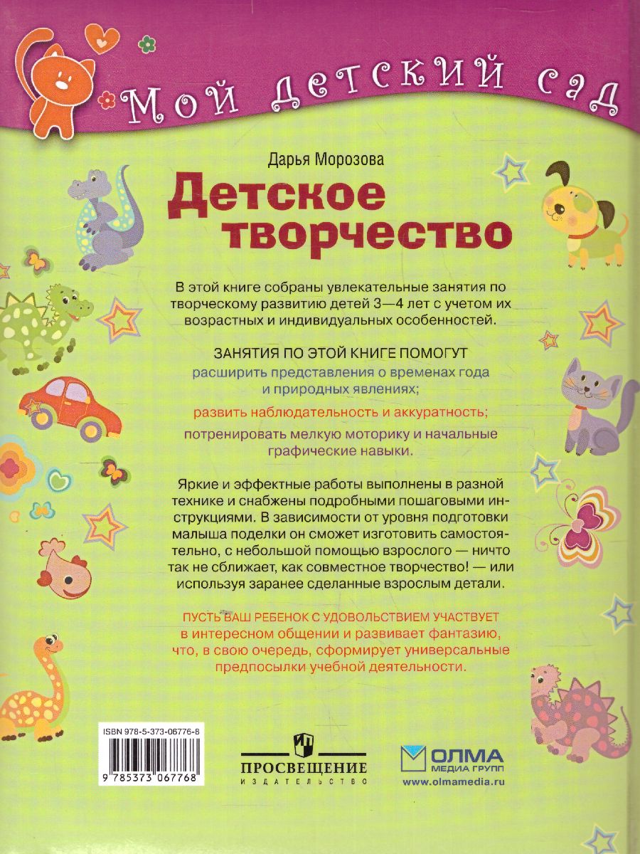 Обложка Детское творчество для детей 3-4 лет, издательство Олма | купить в книжном магазине Рослит