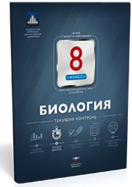 Обложка книги Биология 8 класс. Текущий контроль, Автор Рохлов В.С., издательство Национальное образование | купить в книжном магазине Рослит