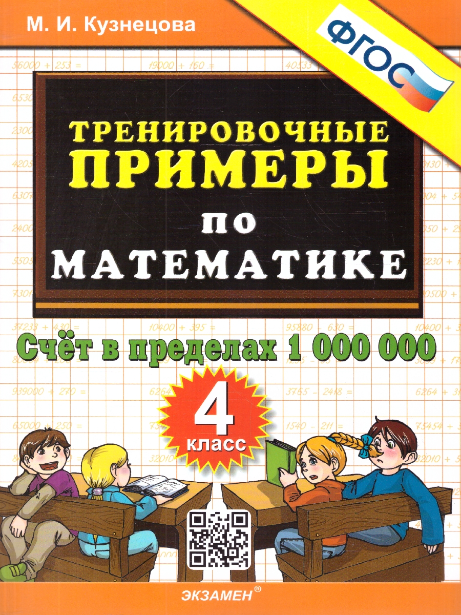 Обложка книги Тренировочные примеры по математике 4 класс. Счет до 1000000, Автор Кузнецова М. И., издательство Экзамен | купить в книжном магазине Рослит