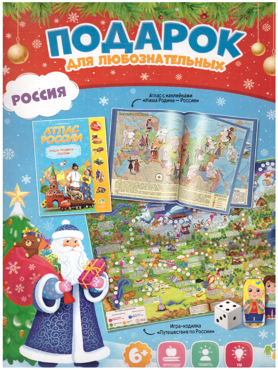 Обложка Подарок для любознательных Новогодний. Россия. Атлас с наклейками, Игра-ходилка, издательство ГЕОДОМ | купить в книжном магазине Рослит