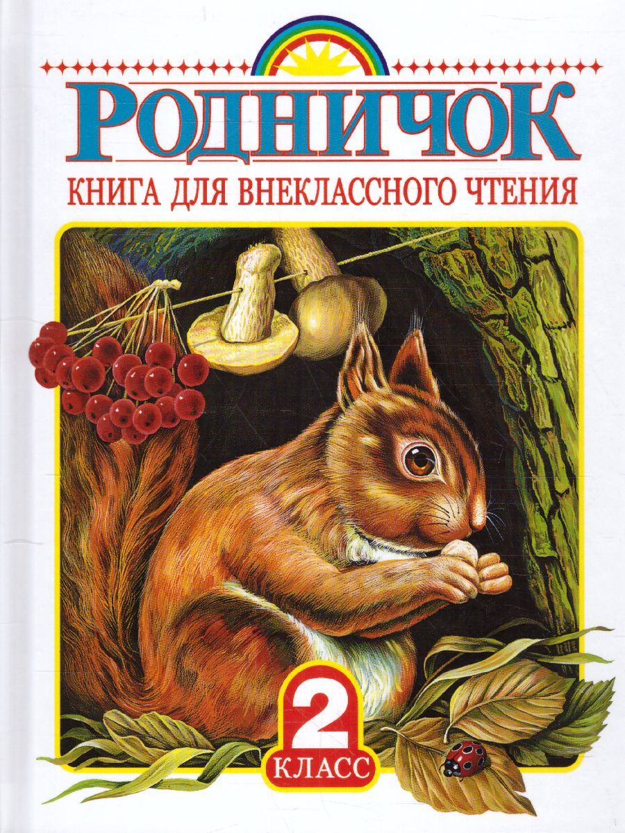Обложка книги Родничок. Книга для внеклассного чтения 2 класс, Автор Бианки В.В. Драгунский В.Ю. Твардовский А.Т., издательство АСТ | купить в книжном магазине Рослит