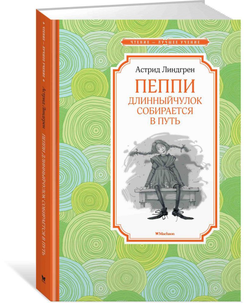 Обложка Пеппи Длинныйчулок собирается в путь, издательство Махаон | купить в книжном магазине Рослит