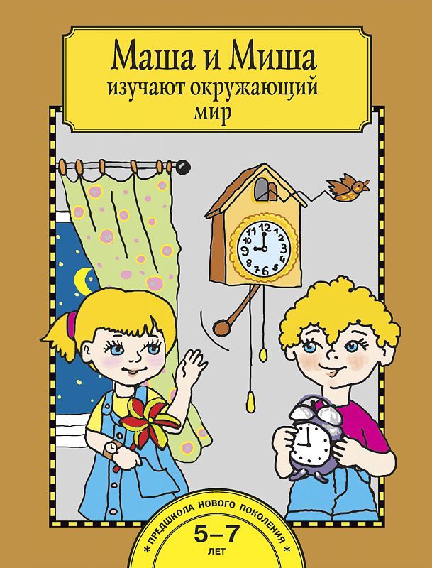 Обложка книги Маша и Миша изучают окружающий мир. Рабочая тетрадь, Автор Федотова О.Н., издательство Академкнига/Учебник | купить в книжном магазине Рослит