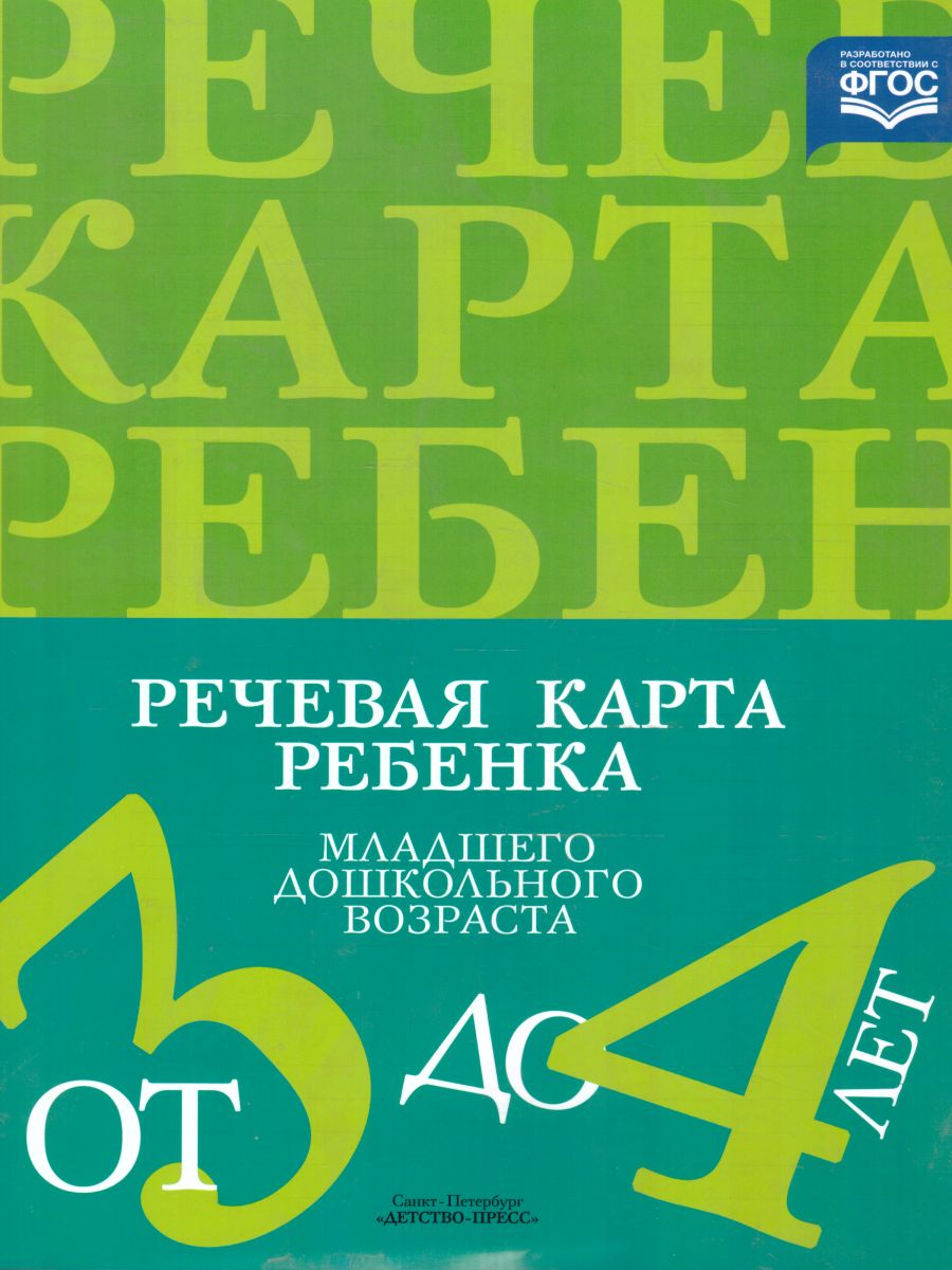 Обложка книги Речевая карта ребёнка младшего дошкольного возраста с общим недоразвитием речи от 3 до 4 лет, Автор Нищева Н.В., издательство ДЕТСТВО-ПРЕСС | купить в книжном магазине Рослит
