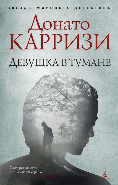 Обложка Девушка в тумане / Звезды мирового детектива (мягк/обл.), издательство Махаон | купить в книжном магазине Рослит