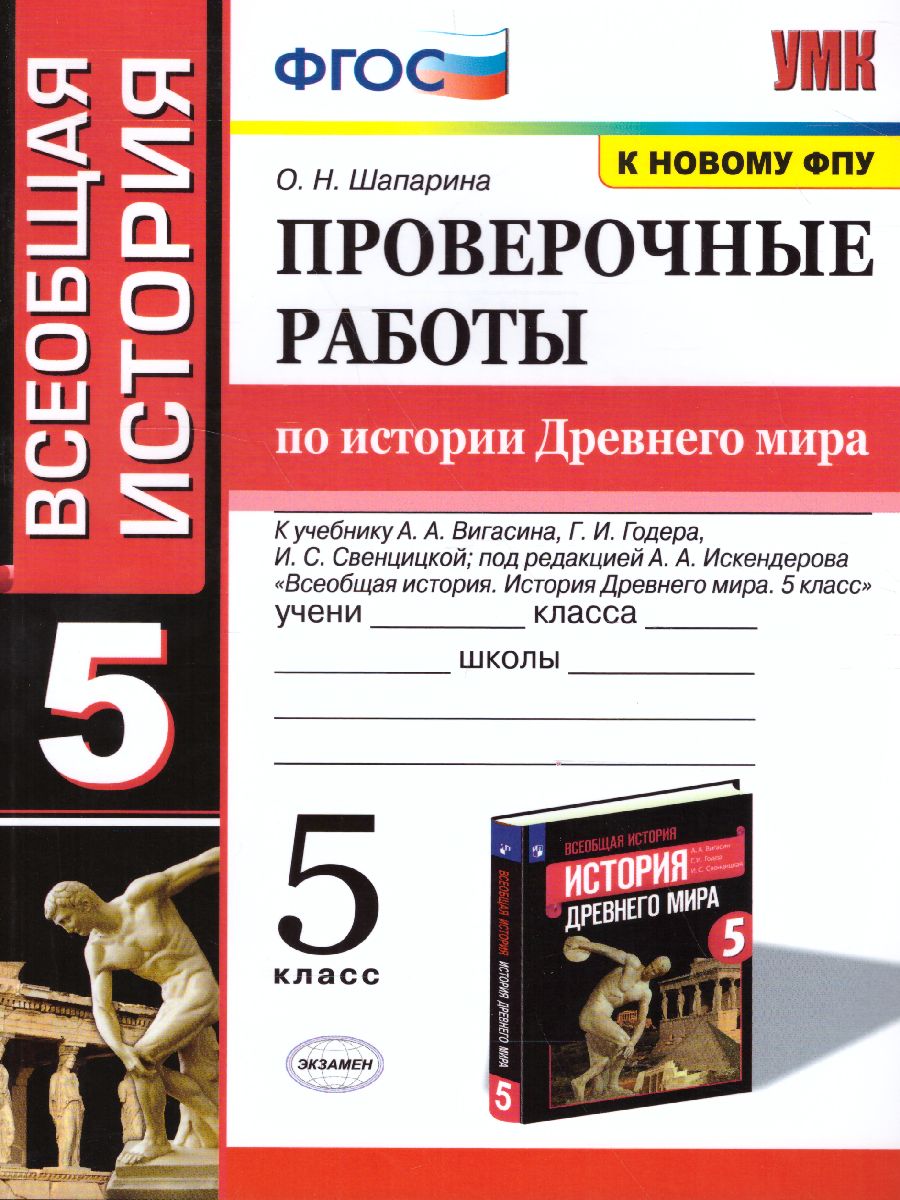 Обложка книги История древнего мира 5 класс. Проверочные работы. ФГОС, Автор Шапарина О.Н., издательство Экзамен | купить в книжном магазине Рослит