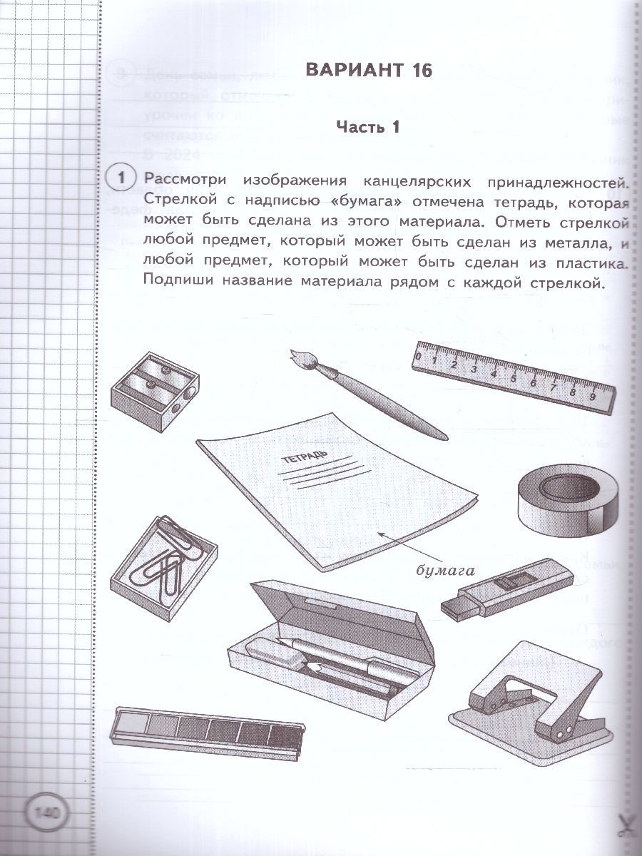 картинка ВПР Окружающий мир 4 класс 25 вариантов. Типовые задания. ФГОС (с новыми картами) от магазина Рослит