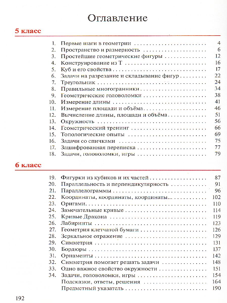 Обложка книги Наглядная Геометрия 5-6 класс. Учебник. ФГОС, Автор Шарыгин И.Ф. Ерганжиева Л.Н., издательство Просвещение | купить в книжном магазине Рослит