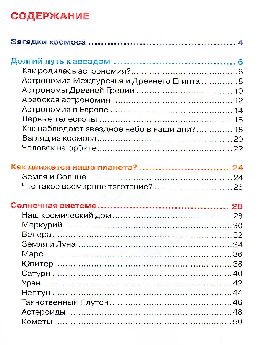 Обложка Астрономия и космос (ДЭР), издательство РОСМЭН | купить в книжном магазине Рослит