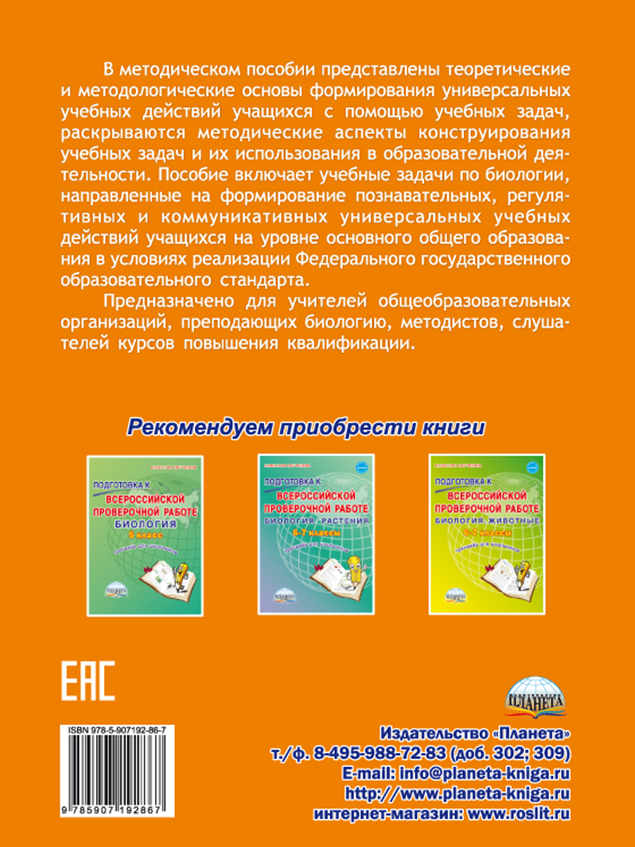 Обложка книги Формирование УУД учащихся на уроках Биологии средствами решения учебных задач. Методическое пособие, Автор Зарубина В.В. Спирина Е.В., издательство Планета | купить в книжном магазине Рослит