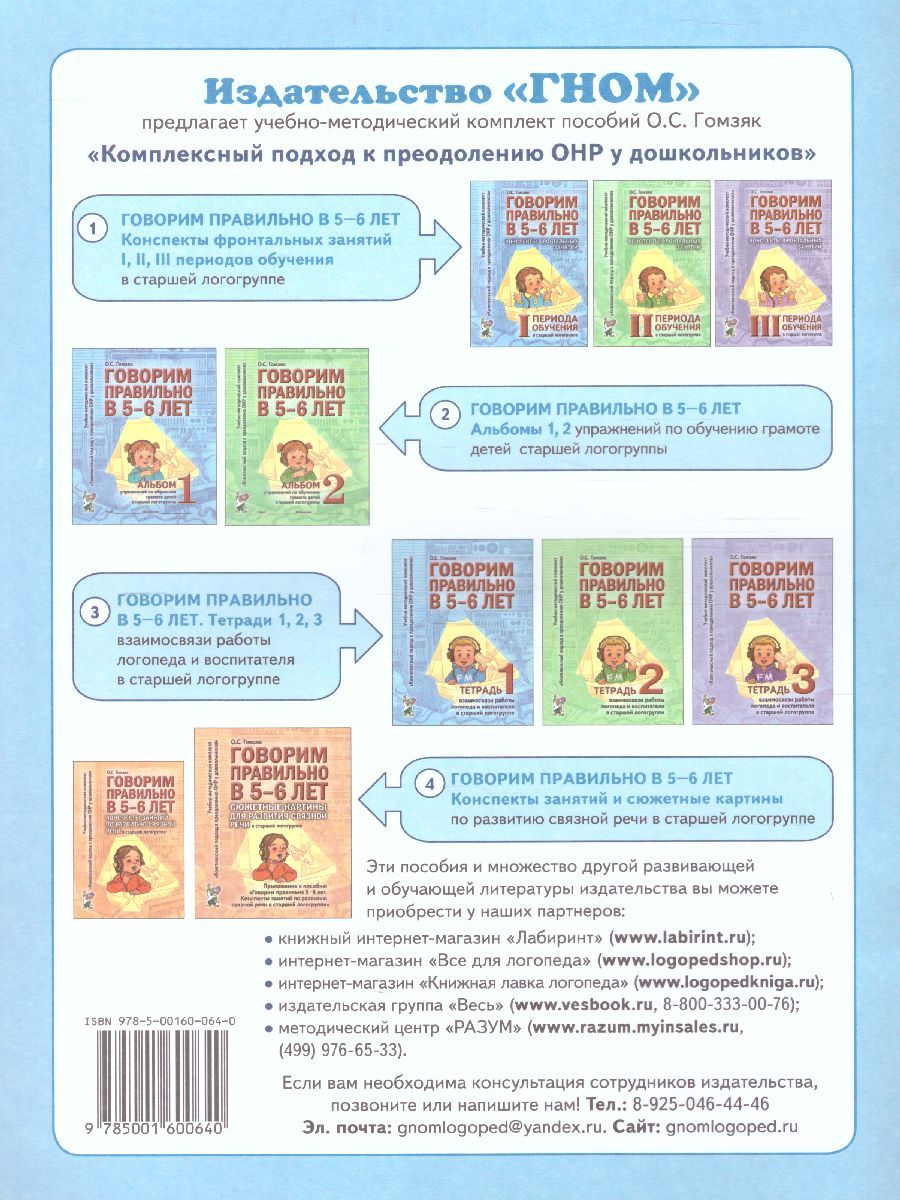 Обложка книги Говорим правильно в 5-6 лет. Тетрадь 1 взаимосвязи работы логопеда и воспитателя в старшей логогруппе, Автор Гомзяк О.С., издательство ГНОМ | купить в книжном магазине Рослит