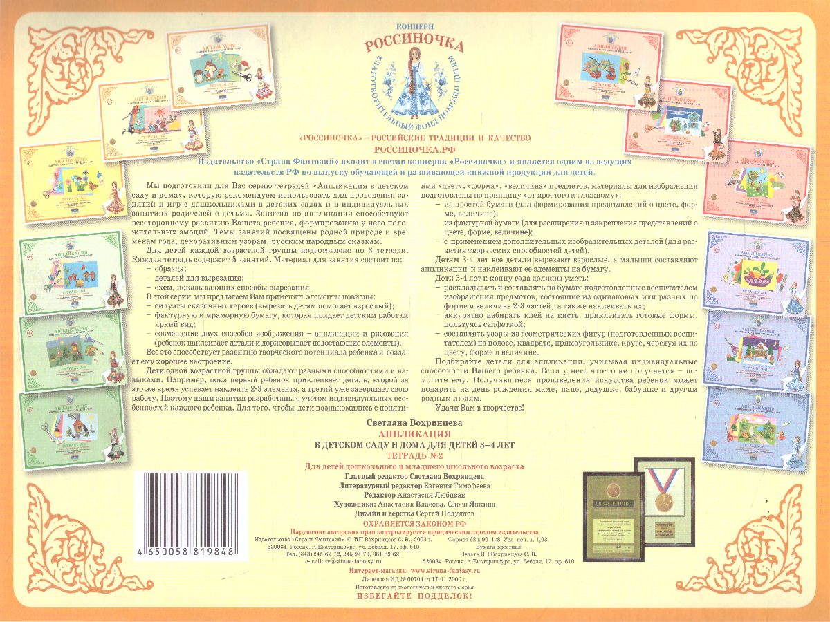 Обложка книги Аппликация в детском саду и дома 3-4 года Рабочая тетрадь № 2, Автор , издательство Страна фантазий | купить в книжном магазине Рослит