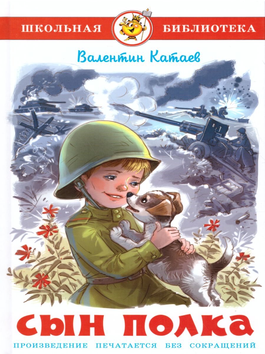 Обложка Сын полка /ШБ, издательство Самовар | купить в книжном магазине Рослит