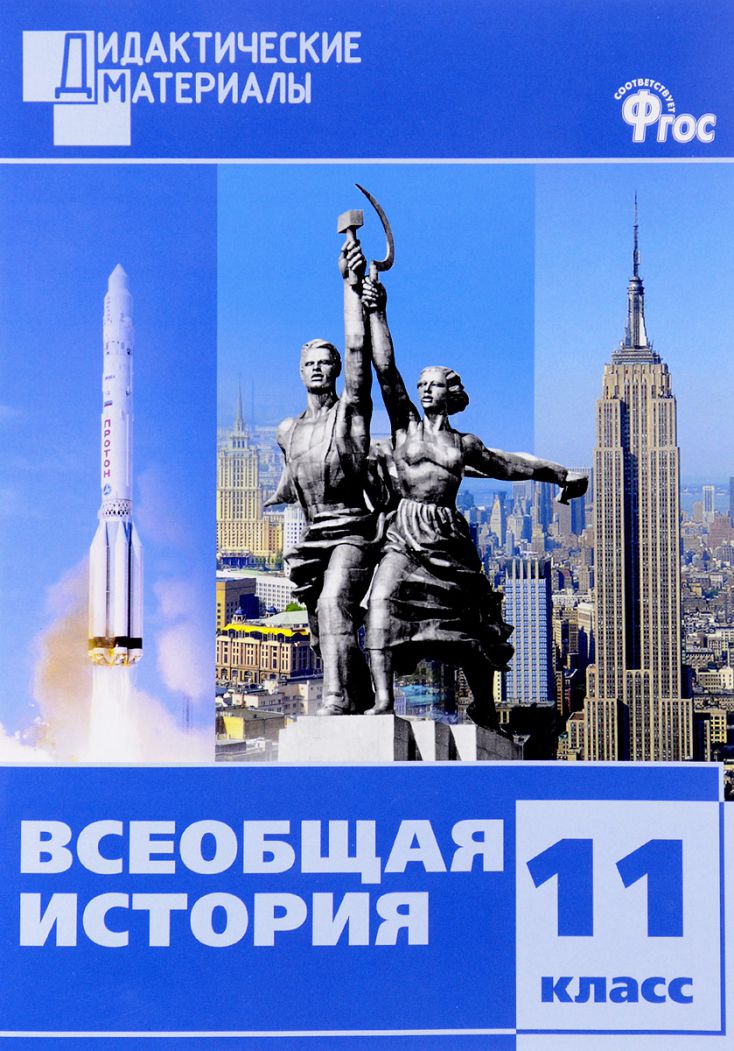Обложка книги Всеобщая История 11 класс. Разноуровневые задания, Автор Чернов Д.И., издательство Вако | купить в книжном магазине Рослит