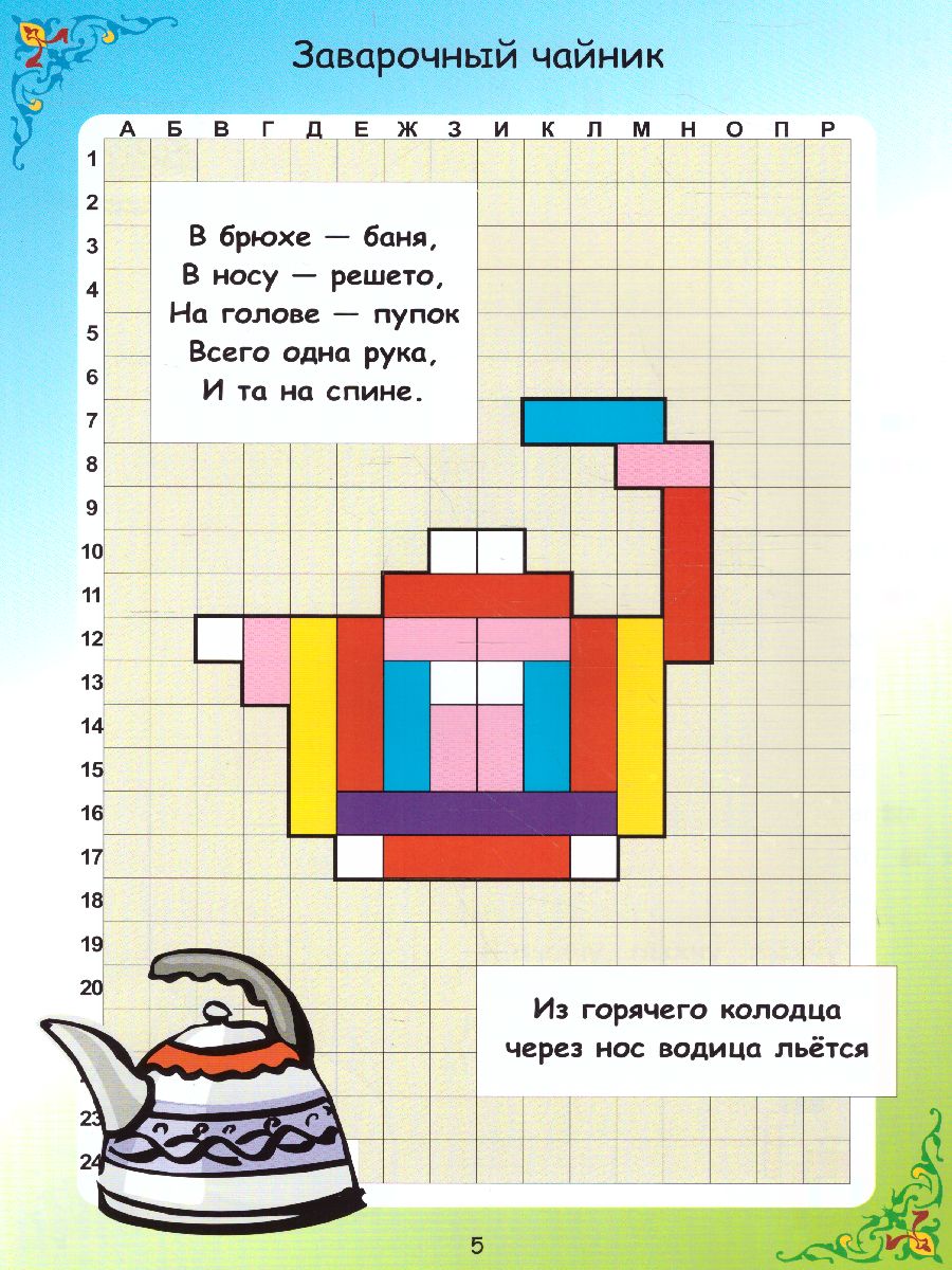 Обложка книги Новые КРОСТИКИ - Посудная лавка (игра-сканворд к "Цветным счетным палочкам Кюизенера") 3-7 лет, Автор , издательство ДЕТСТВО-ПРЕСС | купить в книжном магазине Рослит