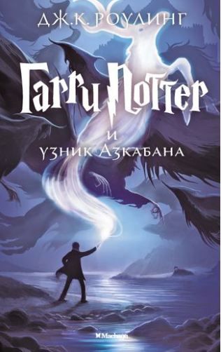 Обложка Гарри Поттер и узник Азкабана. Кн.3, издательство Махаон | купить в книжном магазине Рослит