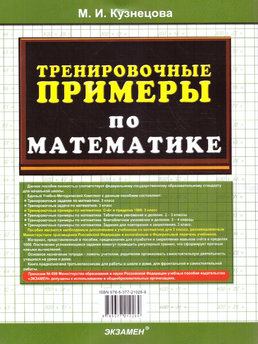 Обложка книги Тренировочные примеры по Математике 3 класс. Счет в пределах 1000. ФГОС НОВЫЙ, Автор Кузнецова М.И., издательство Экзамен | купить в книжном магазине Рослит