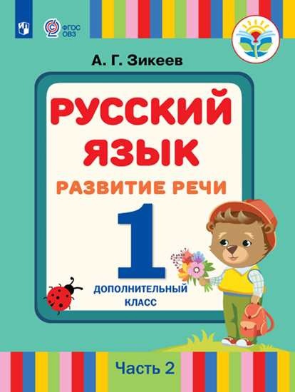 Обложка книги Русский язык 1 каласс. Учебник в 2-х частях. Часть 2. Развитие речи. 1 дополнительный класс (для слабослышащих обучающихся), Автор Зикеев А.Г., издательство Просвещение | купить в книжном магазине Рослит