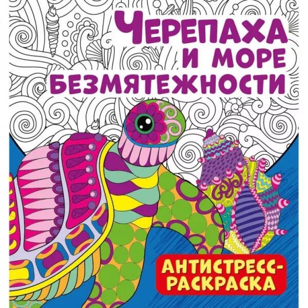 Обложка Антистресс-раскраска. Черепаха и море безмятежности, издательство НД Плей                                            | купить в книжном магазине Рослит
