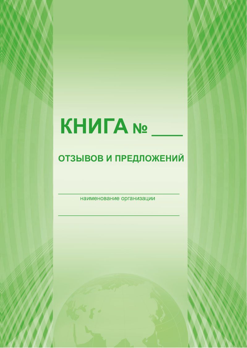 Обложка Книга отзывов и предложений, издательство Планета | купить в книжном магазине Рослит