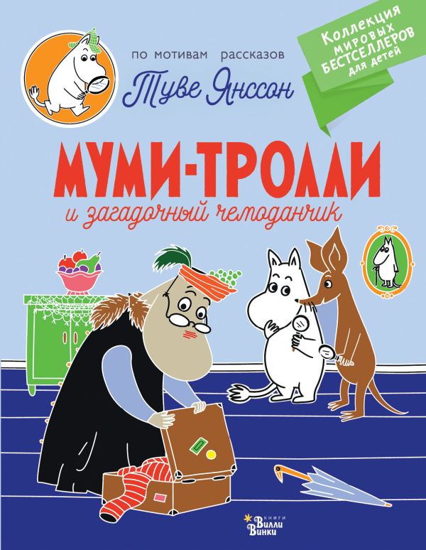 Обложка Муми-тролли и загадочный чемоданчик, издательство АСТ | купить в книжном магазине Рослит