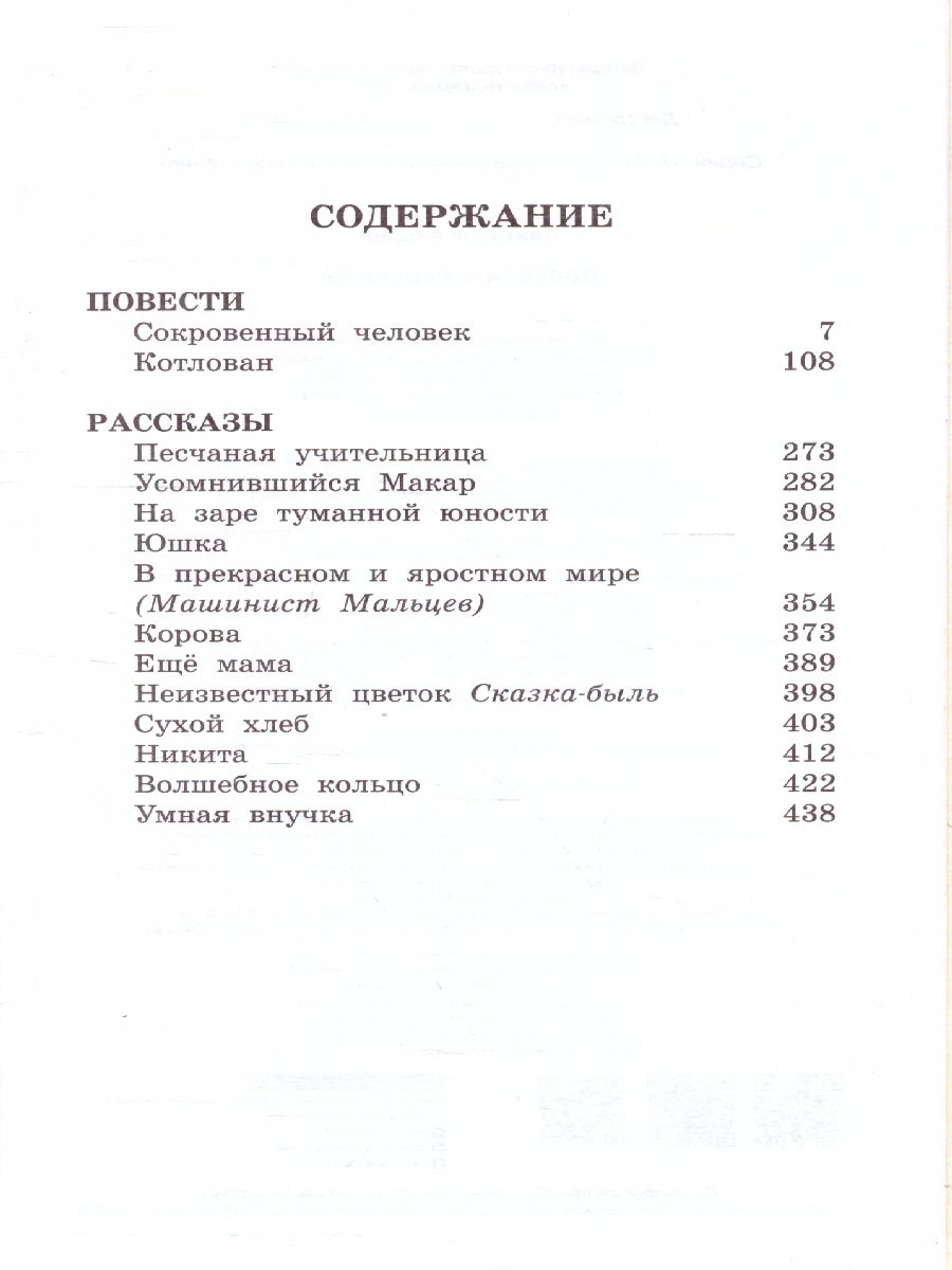 Обложка книги Повести и рассказы, Автор Платонов А.П., издательство АСТ | купить в книжном магазине Рослит