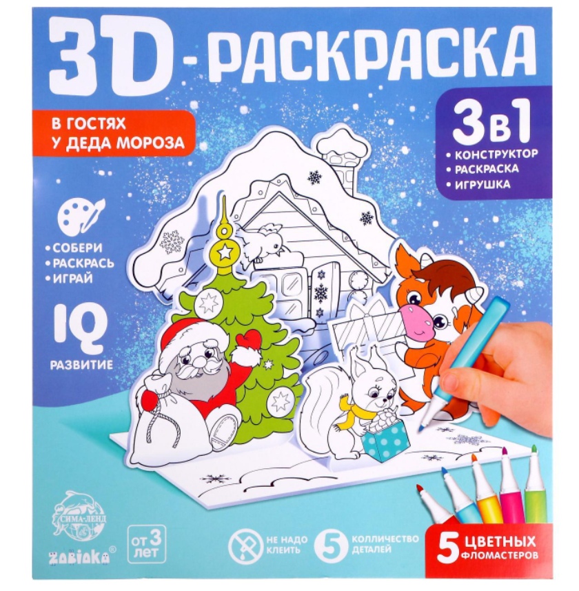 Обложка ZABIAKA 3D раскраска "В гостях у Деда Мороза" 3 в 1, издательство Буква-Ленд                                         | купить в книжном магазине Рослит