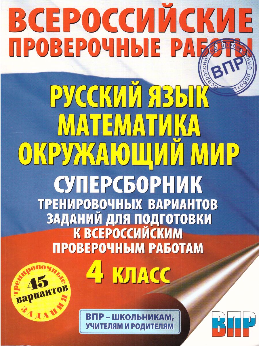 Обложка книги ВПР Русский язык, Математика, Окружающий мир 4 класс, Автор Батырева С. Г. Мошнина Р. Ш. Хиленко Т. П., издательство АСТ | купить в книжном магазине Рослит