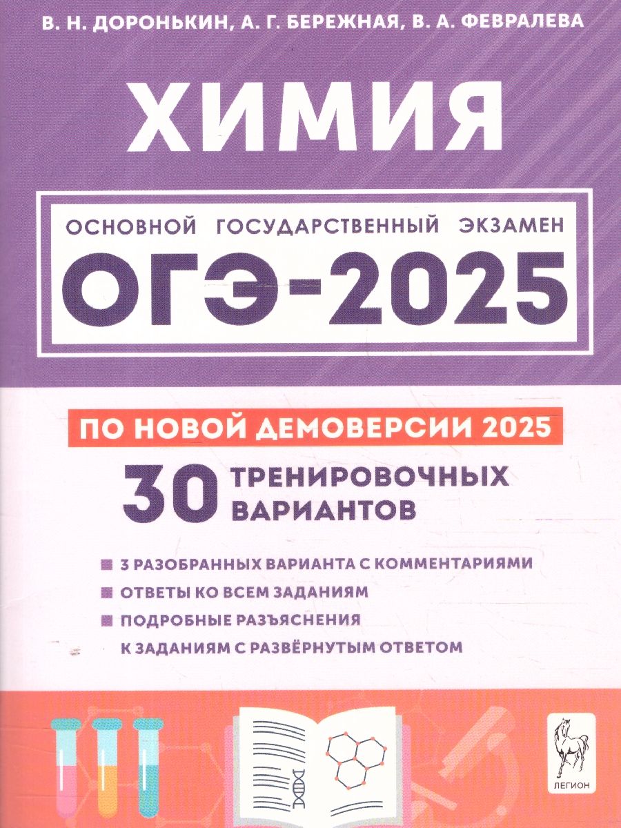 Обложка книги ОГЭ-2025 Химия 9 класс. Подготовка к ОГЭ. 30 тренировочных вариантов, Автор Доронькин В.Н.; Бережная А.Г; Февралева В.А., издательство ЛЕГИОН | купить в книжном магазине Рослит