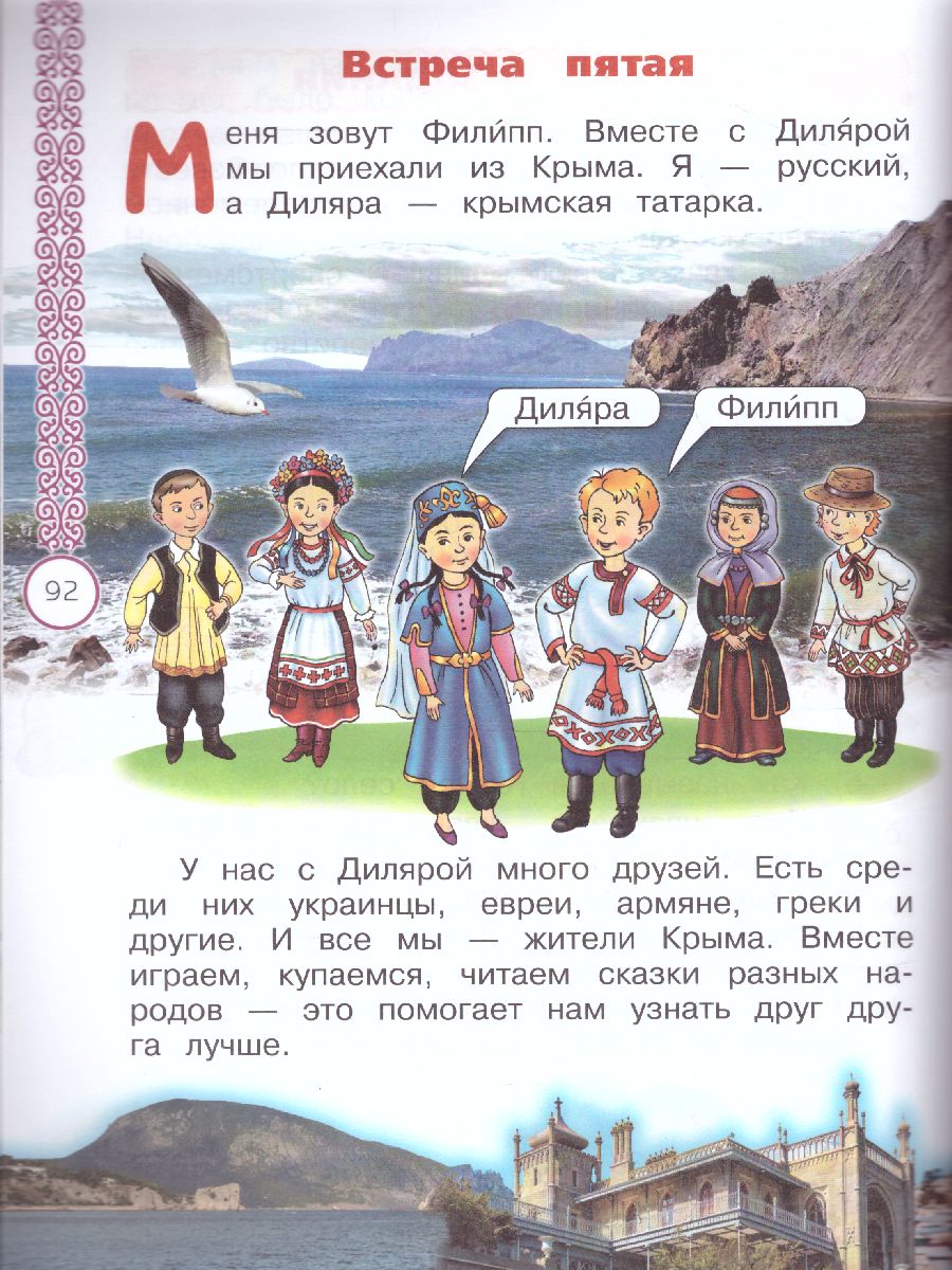 Обложка книги Окружающий мир 1 класс. Народы России: Дорога дружбы, Автор Найденова Е.А. Журавлева О.Н., издательство Просвещение | купить в книжном магазине Рослит