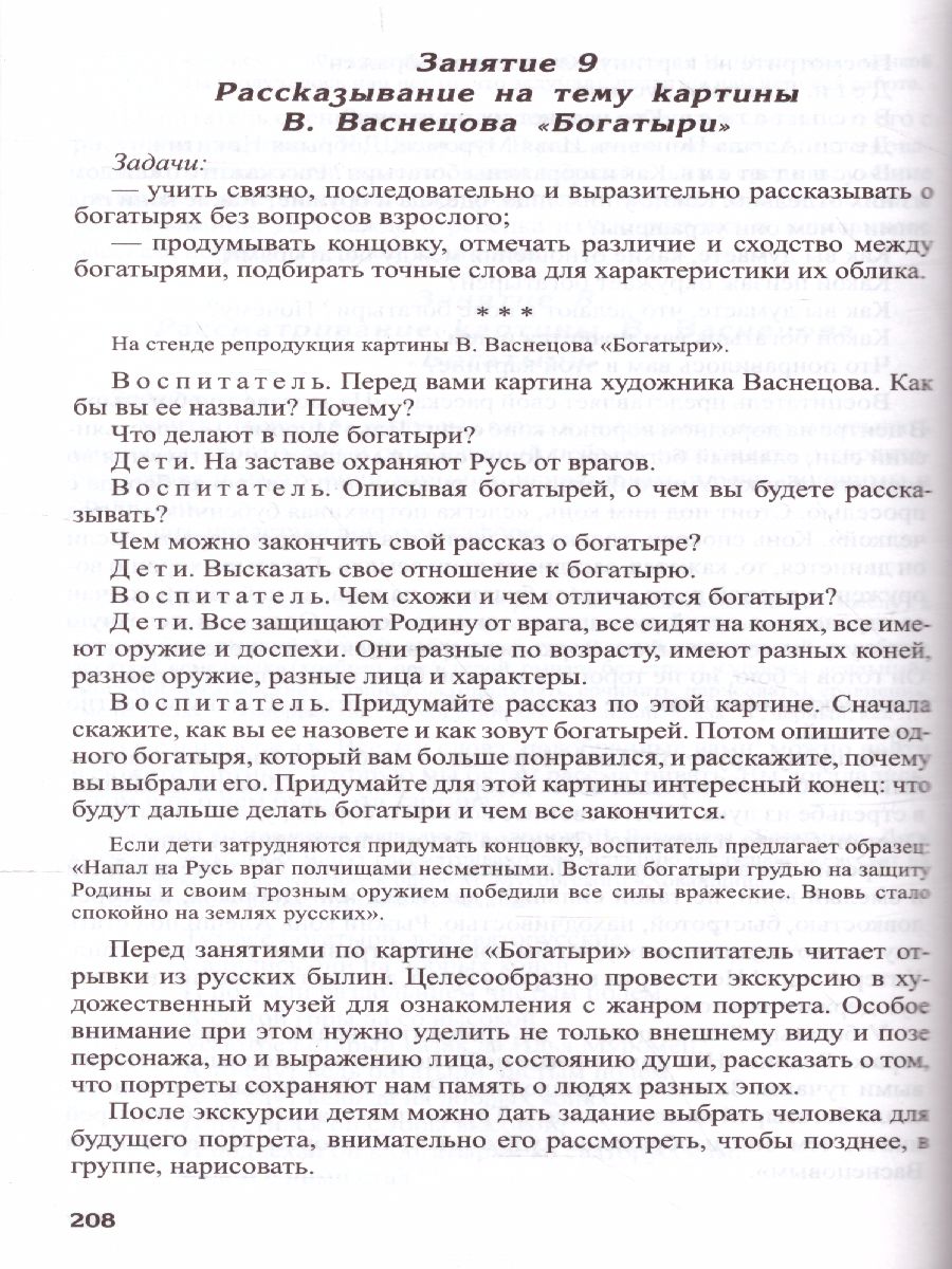 Обложка книги Развитие речи детей 6-7 лет Подготовительная к школе группа, Автор Ушакова О.С., издательство Сфера | купить в книжном магазине Рослит