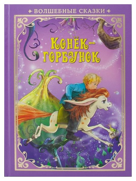 Обложка Волшебные сказки. Конек-Горбунок. Развивающая книга, издательство НД Плей                                            | купить в книжном магазине Рослит
