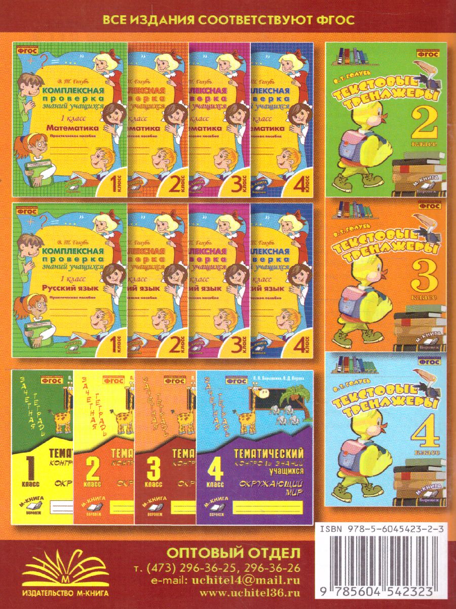 Обложка книги Текстовые тренажёры 3 класс. ФГОС, Автор Голубь, издательство ТЦУ | купить в книжном магазине Рослит