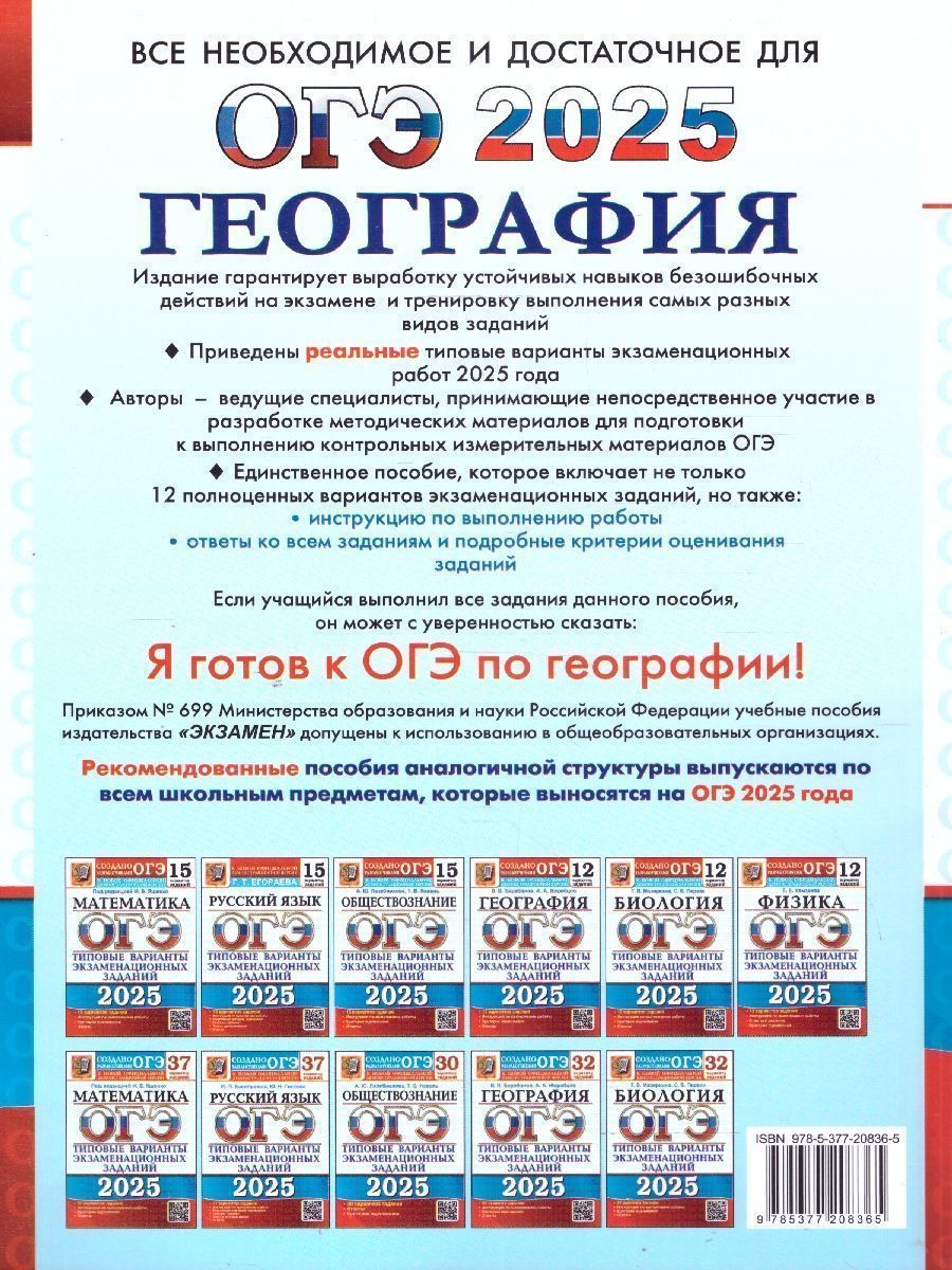 Обложка книги ОГЭ 2025 География. ТВЭЗ. 12 вариантов, Автор Барабанов В.В. Жеребцов А.А., издательство Экзамен | купить в книжном магазине Рослит