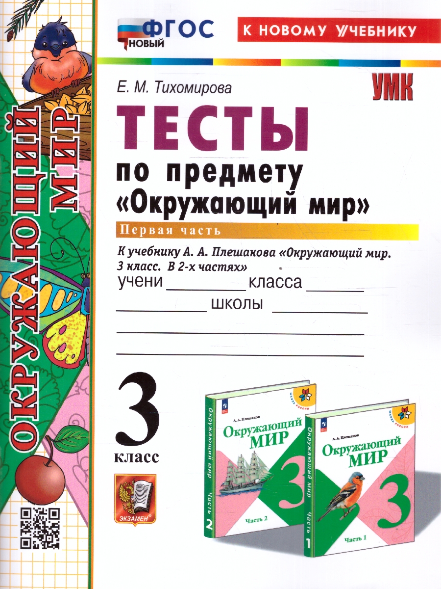 Обложка книги Окружающий мир 3 класс. Тесты. Часть 1. К новому учебнику. УМК Плешакова. ФГОС НОВЫЙ, Автор Тихомирова Е.М., издательство Экзамен | купить в книжном магазине Рослит