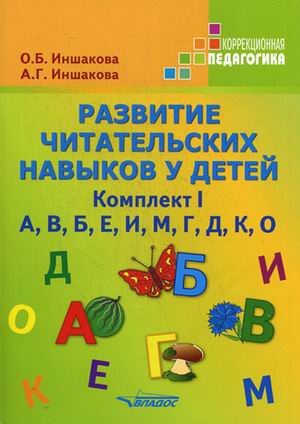 Обложка книги Развитие читательских навыков у детей. Комплект I. А, В, Б, Е, И, М, Г, Д, К, О, Автор Иншакова О.Б. Иншакова А.Г., издательство Владос | купить в книжном магазине Рослит