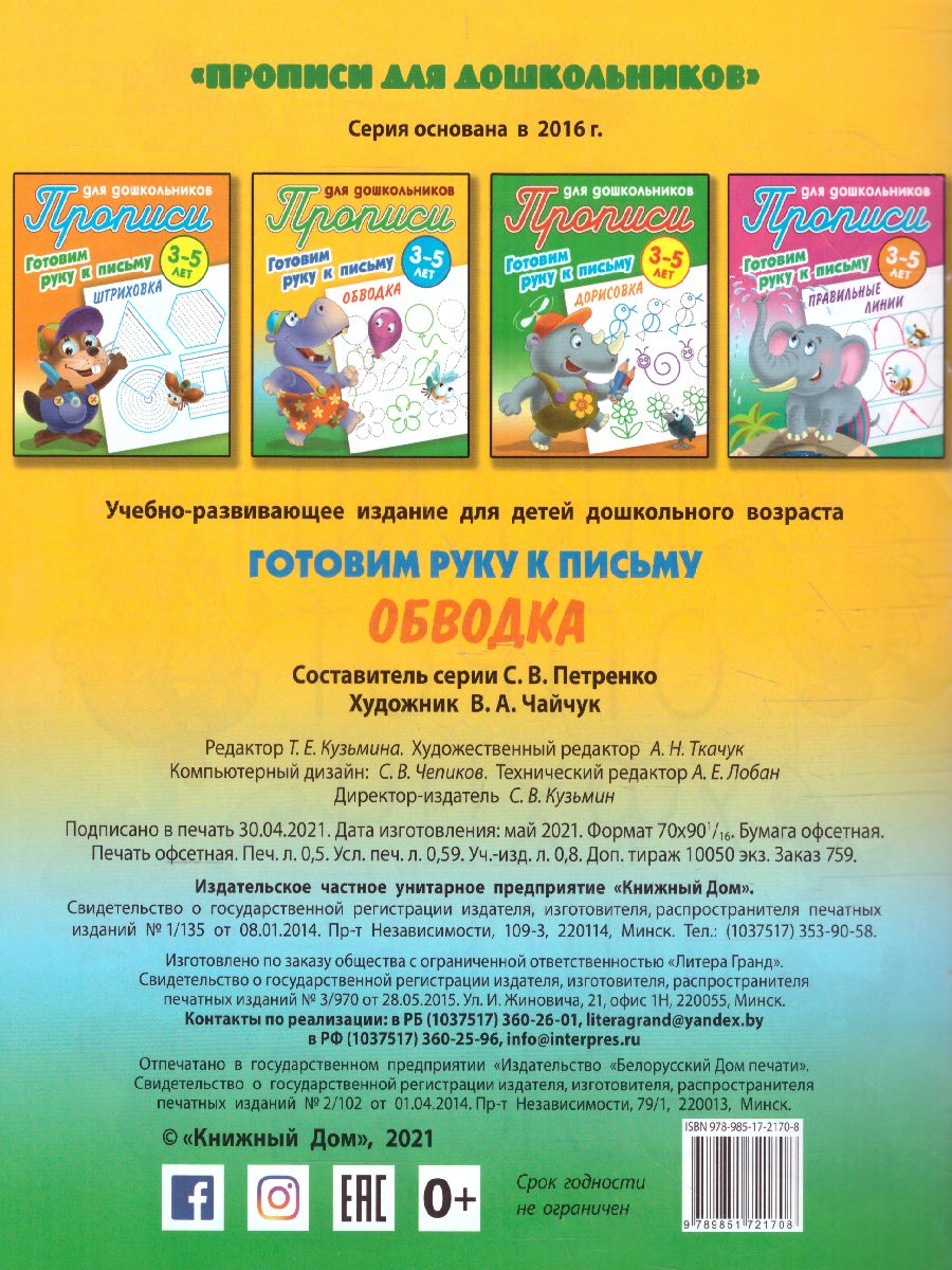 Обложка книги Прописи для дошкольников. Готовим руку к письму 3-5 лет. Обводка, Автор Петренко С.В., издательство Интерпрессервис | купить в книжном магазине Рослит
