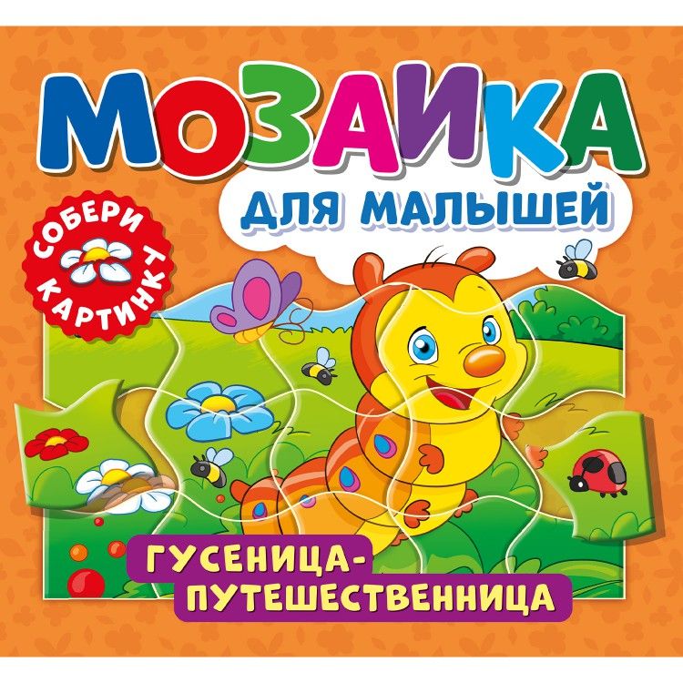 Обложка Мозаика для малышей. Гусеница-путешественница, издательство НД Плэй                                            | купить в книжном магазине Рослит