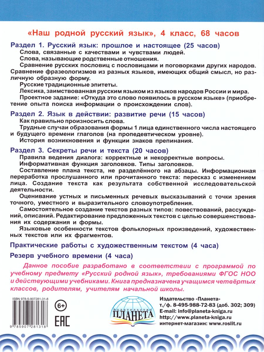 Обложка книги Наш родной русский язык 4 класс. Увлекательные развивающие задания для школьников, Автор Понятовская Ю.Н., издательство Планета | купить в книжном магазине Рослит