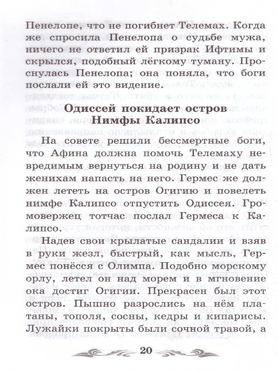 Обложка книги Легенды и мифы Древней Греции Одиссея, Автор Кун Н.А., издательство Феникс ТД                                          | купить в книжном магазине Рослит