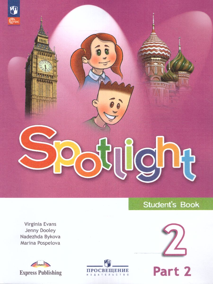 Обложка книги Английский в фокусе 2 класс. Учебник. В 2-х частях. Часть 2 (ФП2022), Автор Быкова Н.И. Дули Д. Поспелова М.Д., издательство Просвещение | купить в книжном магазине Рослит